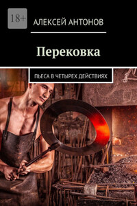 Перековка. Пьеса в четырех действиях