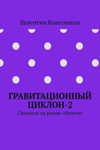 Гравитационный циклон-2. Синопсис на роман «Фаэтон»
