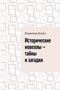 Исторические новеллы – тайны и загадки