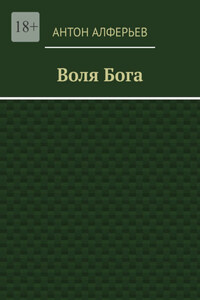 Воля Бога