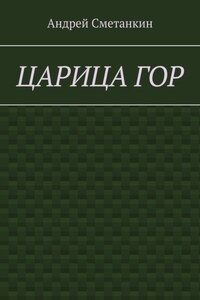 Царица гор