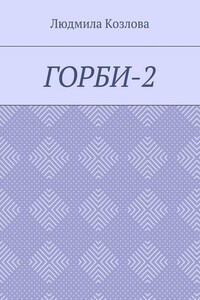 Горби-2