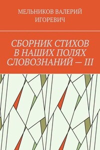СБОРНИК СТИХОВ В НАШИХ ПОЛЯХ СЛОВОЗНАНИЙ – III