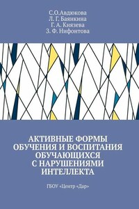 Активные формы обучения и воспитания обучающихся с нарушениями интеллекта. ГБОУ «Центр „Дар“
