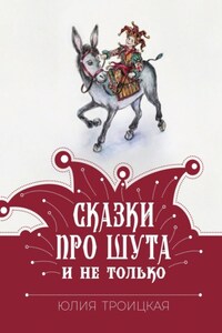 Сказки про Шута и не только