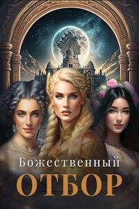 Божественный отбор