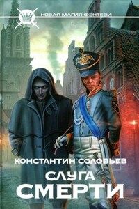 "Слуга Смерти"