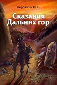 Сказания Дальних гор
