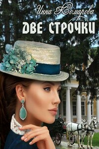 Две строчки