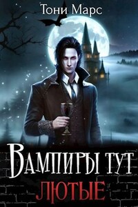 Вампиры тут лютые