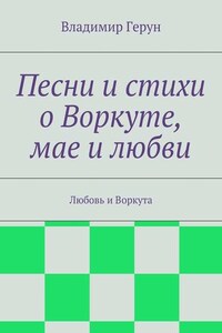 Песни и стихи о Воркуте, мае и любви. Любовь и Воркута