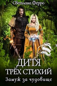 Дитя трёх стихий. Замуж за чудовище.