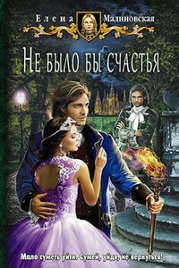 Любовь и вороны - 1. Не было бы счастья