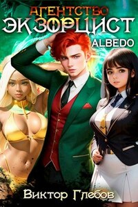 Агентство "Экзорцист": ALBEDO