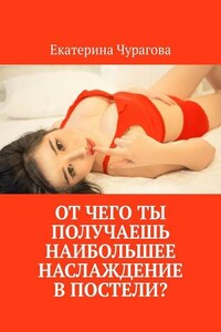 От чего ты получаешь наибольшее наслаждение в постели?