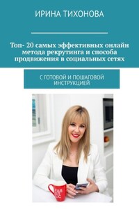 Топ- 20 самых эффективных онлайн метода рекрутинга и способа продвижения в социальных сетях. С готовой и пошаговой инструкцией