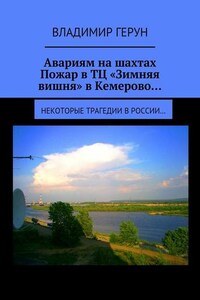 Авариям на шахтах. Пожар в ТЦ «Зимняя вишня» в Кемерово… Некоторые трагедии в России…