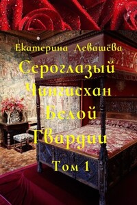 Сероглазый Чингисхан Белой Гвардии. Том 1. Юный потомок отважных тамплиеров (1886—1905)