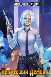 Непутёвый Демон-3