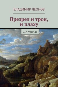 Презрел и трон, и плаху. А. С. Пушкин