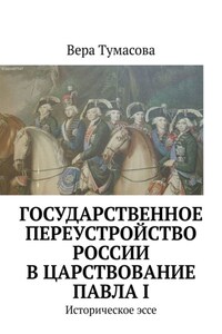 Государственное переустройство России в царствование Павла I. Историческое эссе