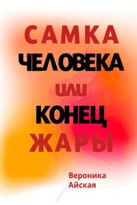 Самка человека, или Конец жары. Роман в стиле импрессионизма