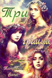 Три грации