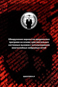 Обнаружение вариантов вредоносных программ на основе чувствительных системных вызовов с использованием многослойных нейронных сетей