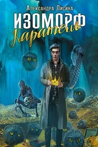 Изоморф. Каратель