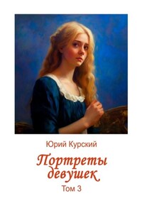 Портреты девушек. Том 3