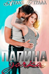 Папина дочка