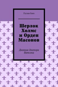 Шерлок Холмс и Орден Масонов. Дневник доктора Ватсона