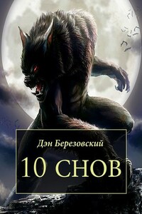 10 снов