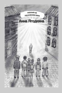 Райский ад под названием Земля