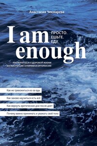 I am enough. Просто. Ешьте. Еду