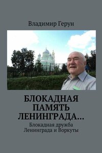 Блокадная память Ленинграда… Блокадная дружба Ленинграда и Воркуты