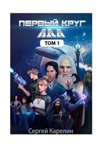 Первый Круг АДА. Том 1