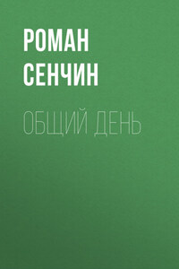 Общий день