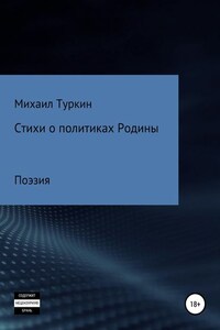 Стихи о политиках Родины
