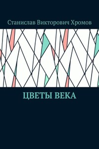 Цветы века
