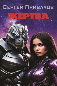 Жертва