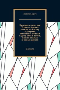 История о том, как Устин и Аринка ездили на пасеку к дедушке Мелитону, попали к Духу Леса в гости, нашли старых и новых друзей. Сказка