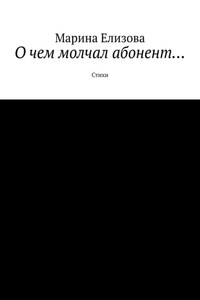 О чем молчал абонент… Стихи