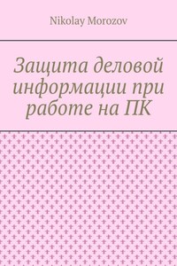 Защита деловой информации при работе на ПК