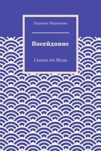 Посейдонис. Сказки от Милы