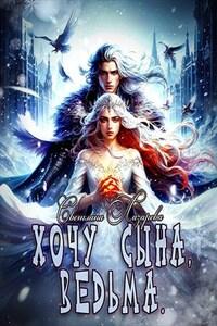 Хочу сына, ведьма