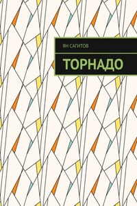 Торнадо