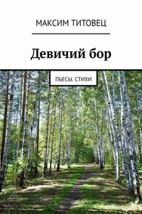 Девичий бор. Пьесы. Стихи