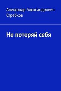 Не потеряй себя