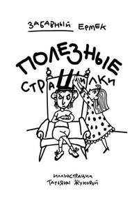 Полезные страшилки. Детям, подросткам и взрослым, которые любят неожиданности